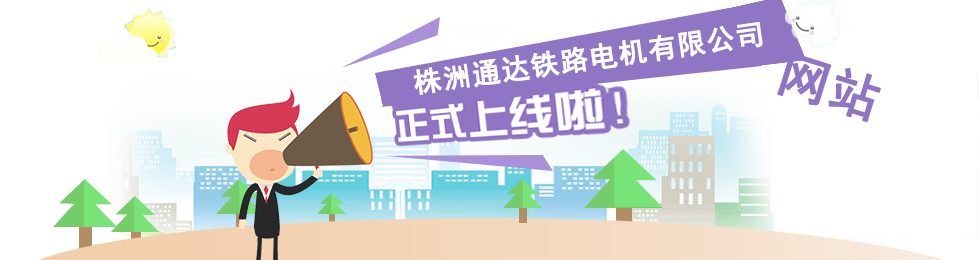 株洲通達鐵路電機有限公司,株洲鐵路電機,修理鐵路機車電機專業(yè)廠家,生產(chǎn)機車重要件進出口企業(yè)