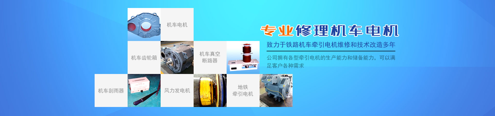 株洲通達(dá)鐵路電機(jī)有限公司_鐵路機(jī)車(chē)電機(jī)電氣產(chǎn)品生產(chǎn)廠家